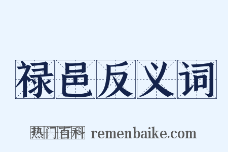 禄邑反义词是什么意思的图片